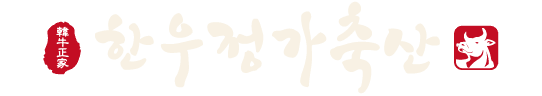 한우정가축산